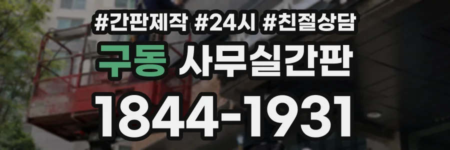 구동 사무실간판 상담 전화 1844-1931