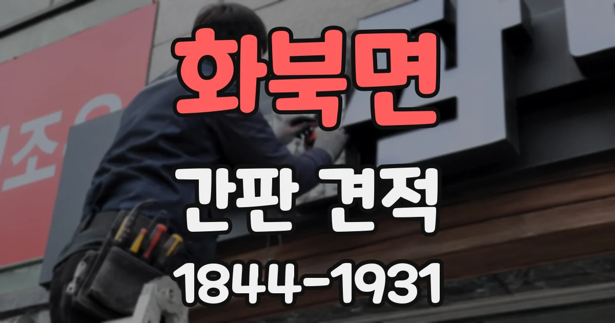 화북면 간판 견적