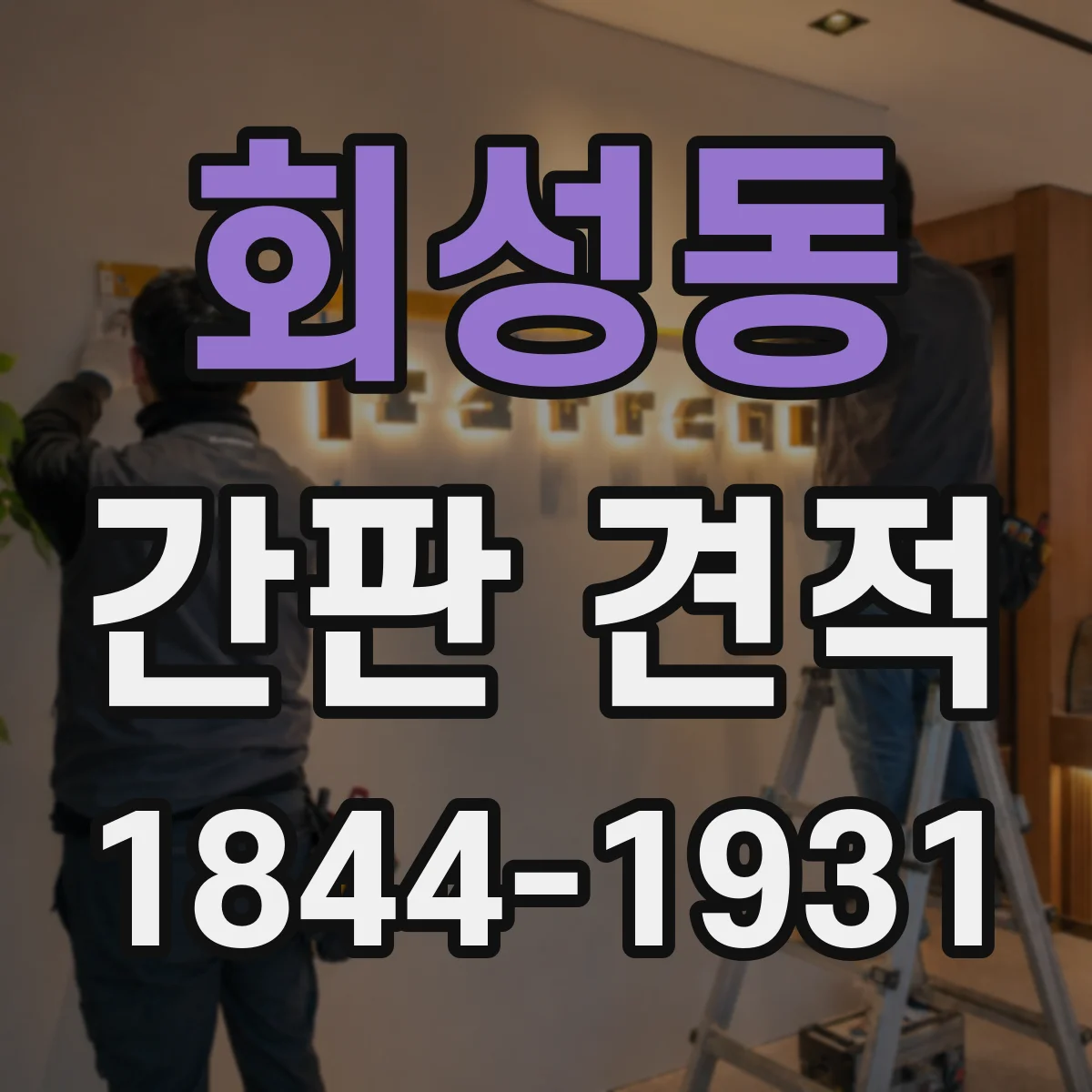 회성동 간판 견적
