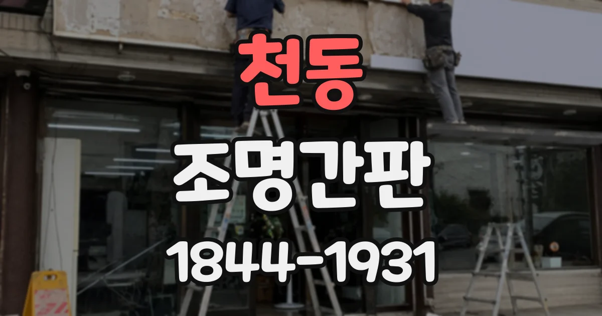 천동 조명간판