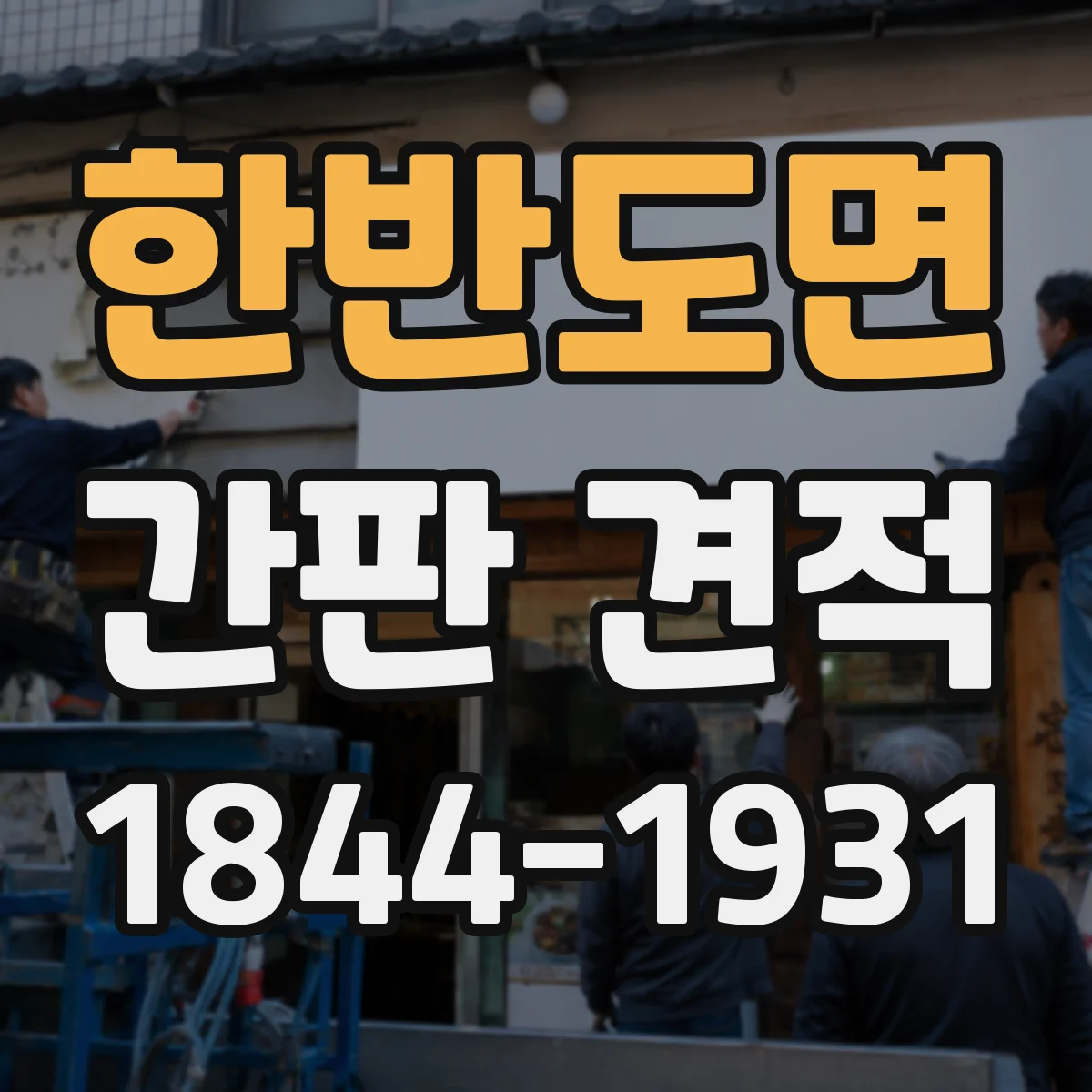 한반도면 간판 견적