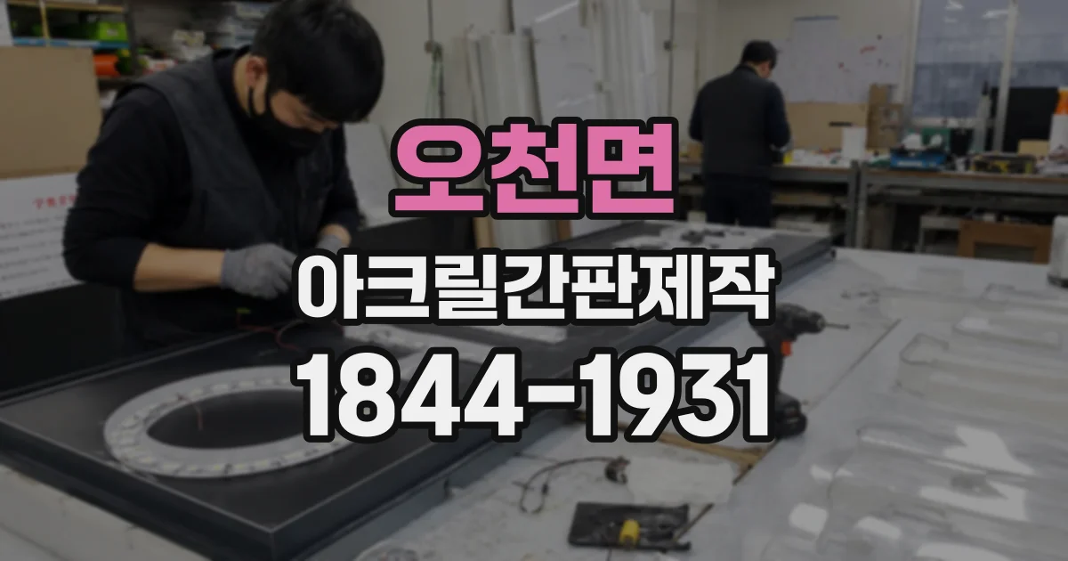 오천면 아크릴간판제작