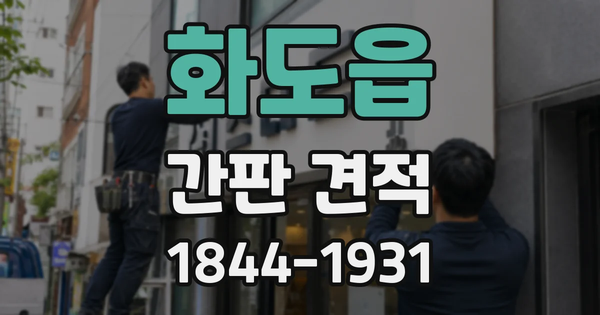 화도읍 간판 견적