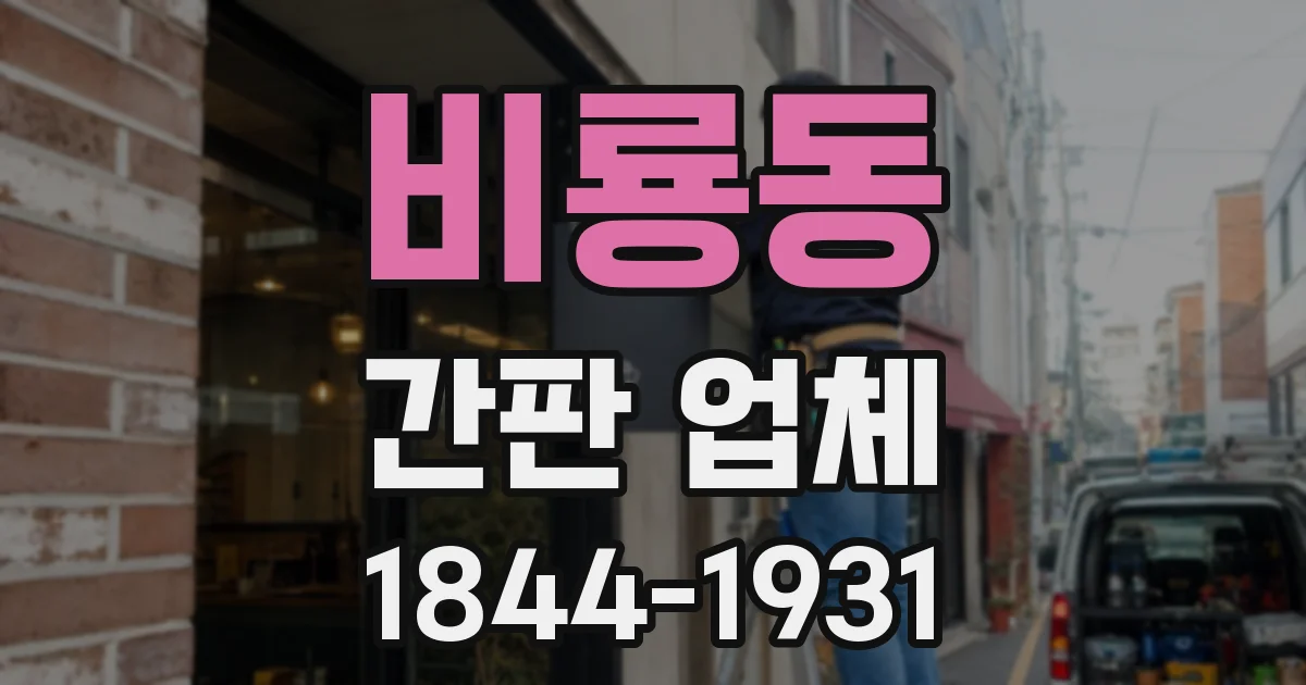 비룡동 간판 업체