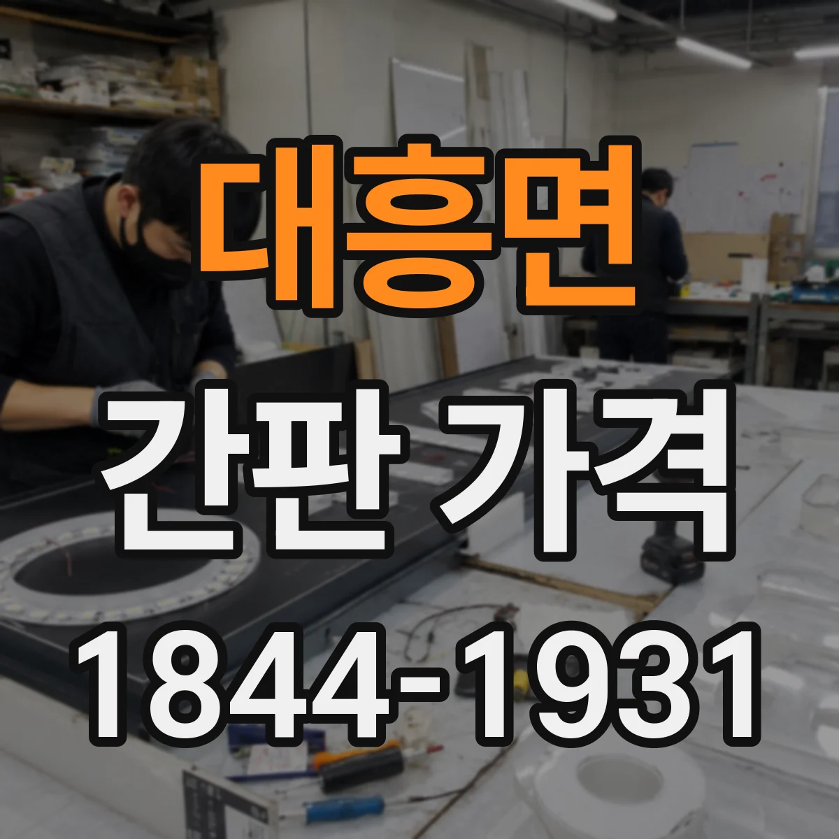 대흥면 간판 가격