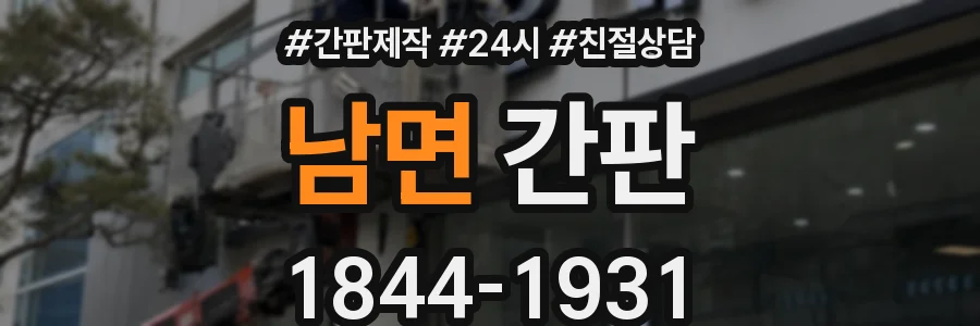 남면 간판