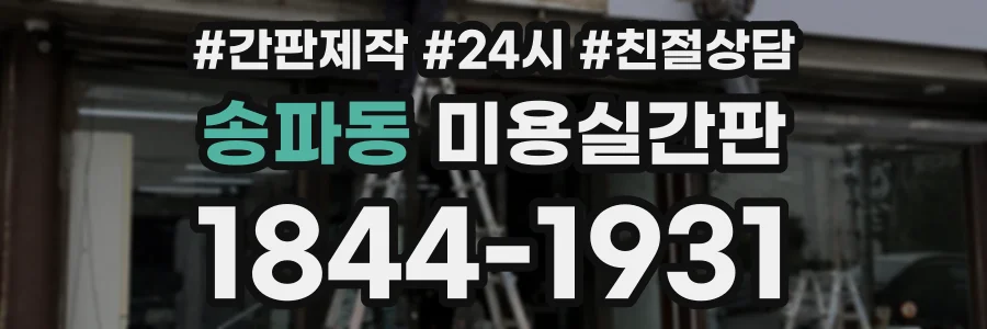 송파동 미용실간판 상담 전화 1844-1931