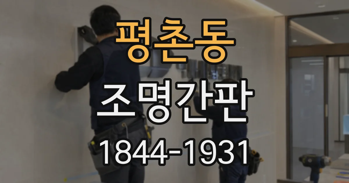 평촌동 조명간판