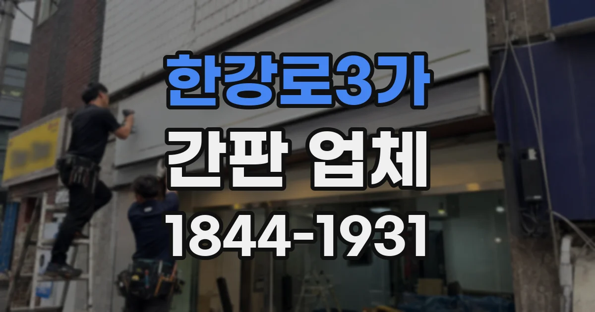 한강로3가 간판 업체