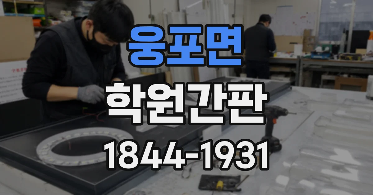 웅포면 학원간판