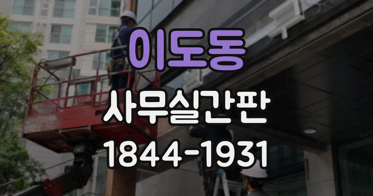이도동 사무실간판