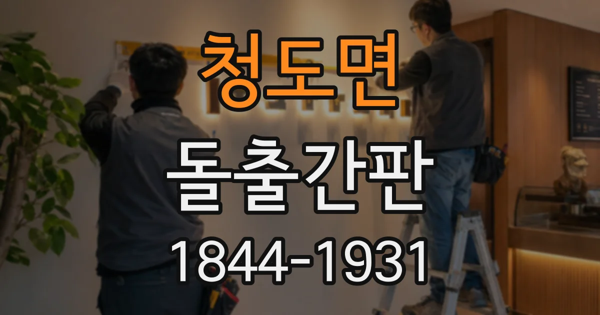 청도면 돌출간판