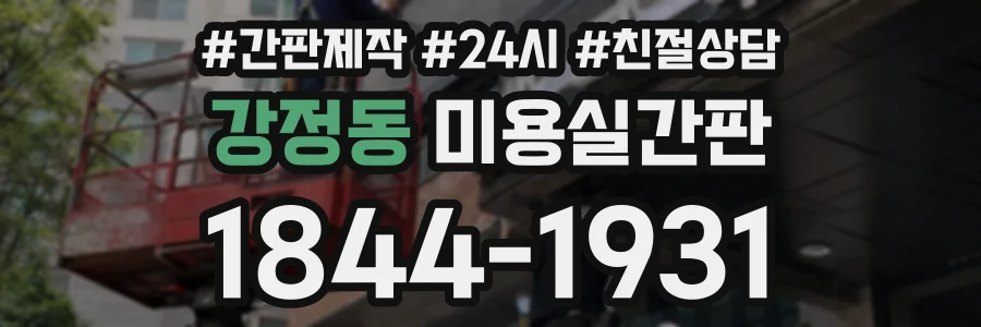 강정동 미용실간판 상담 전화 1844-1931