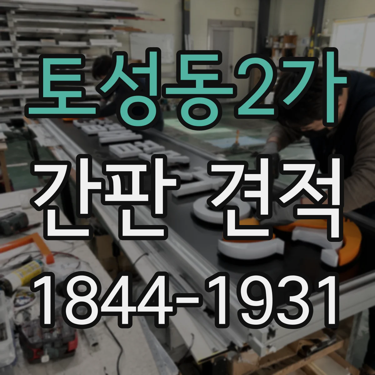 토성동2가 간판 견적