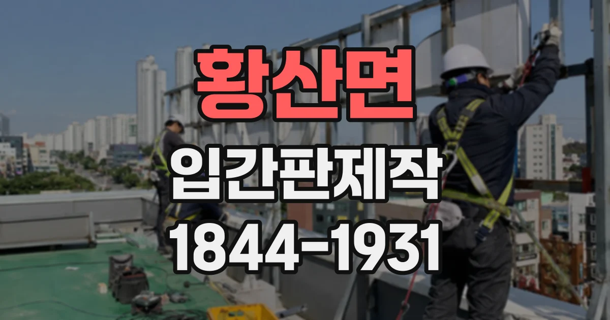 황산면 입간판제작