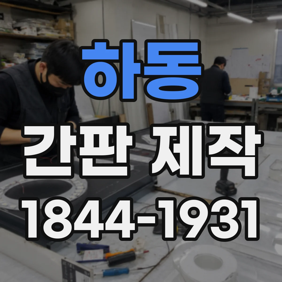 하동 간판 제작