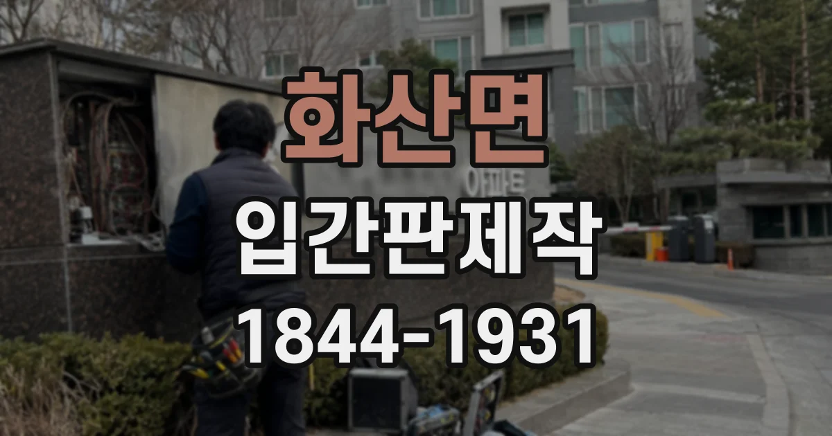 화산면 입간판제작