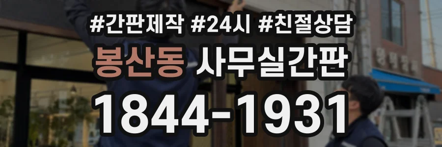 봉산동 사무실간판 상담 전화 1844-1931
