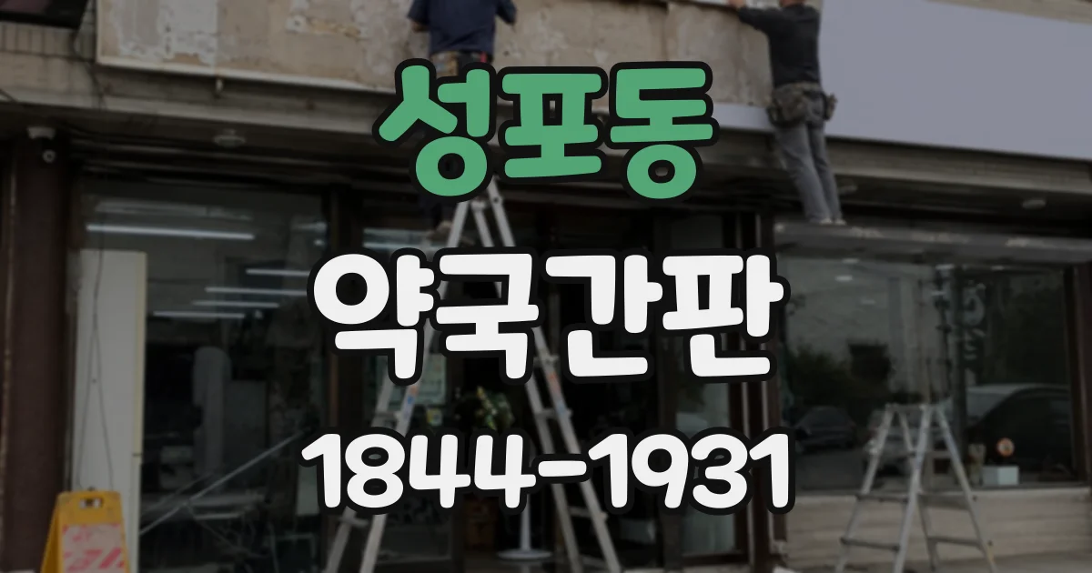 성포동 약국간판