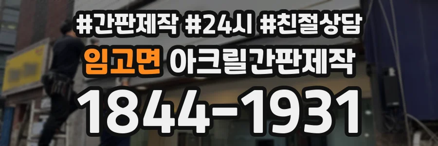 임고면 아크릴간판제작 상담 전화 1844-1931