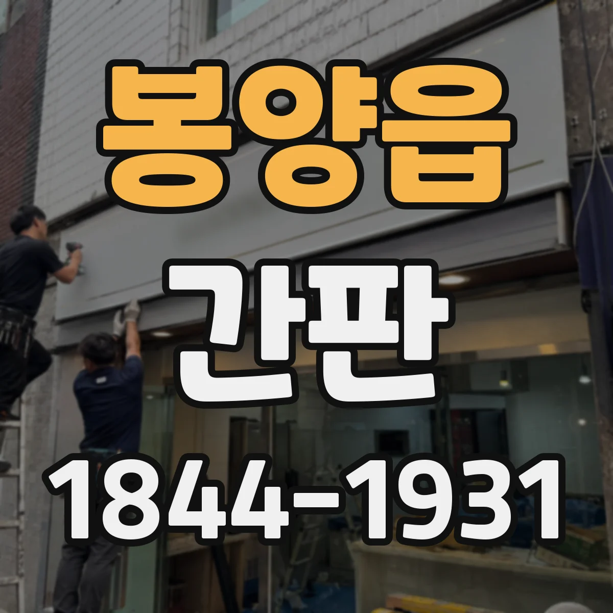 봉양읍 간판