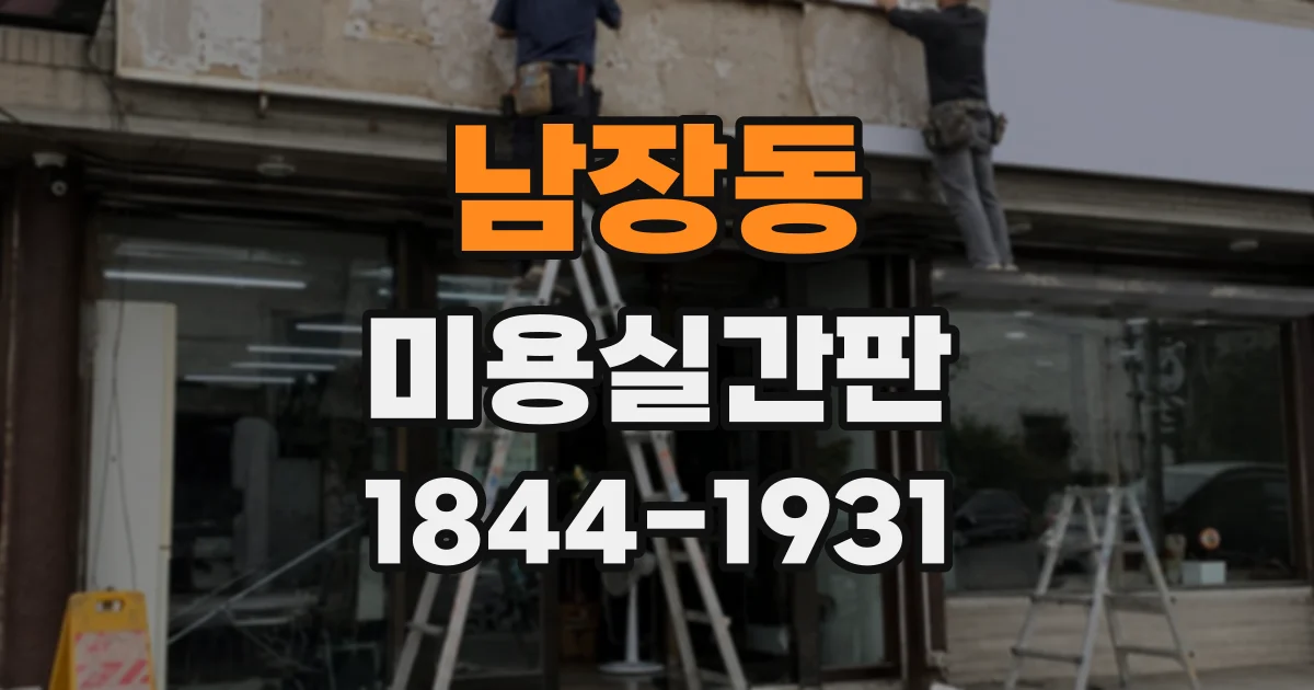 남장동 미용실간판