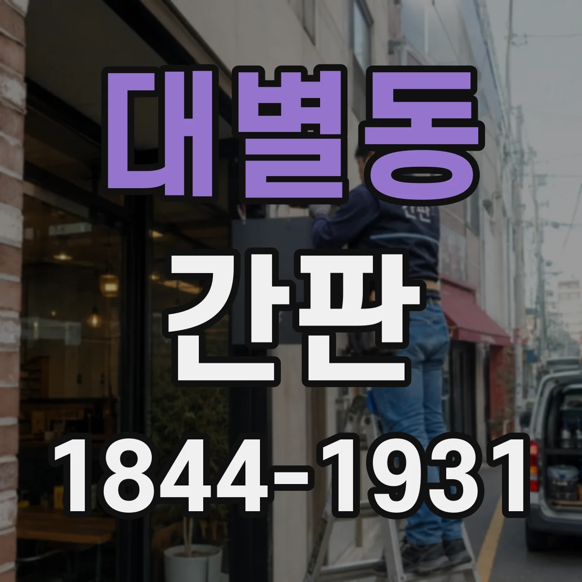 대별동 간판