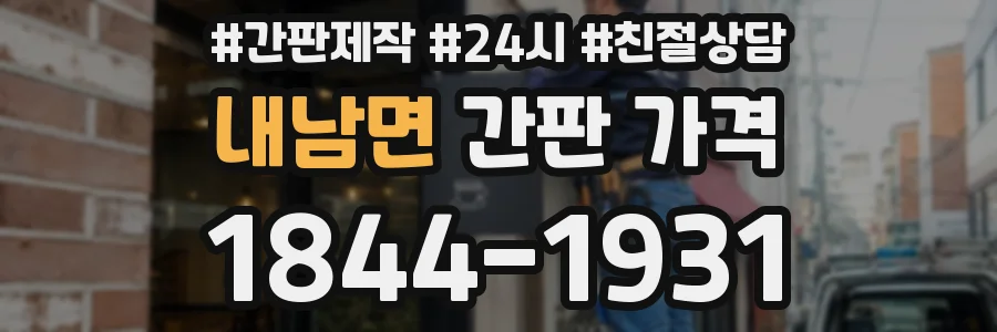내남면 간판 가격