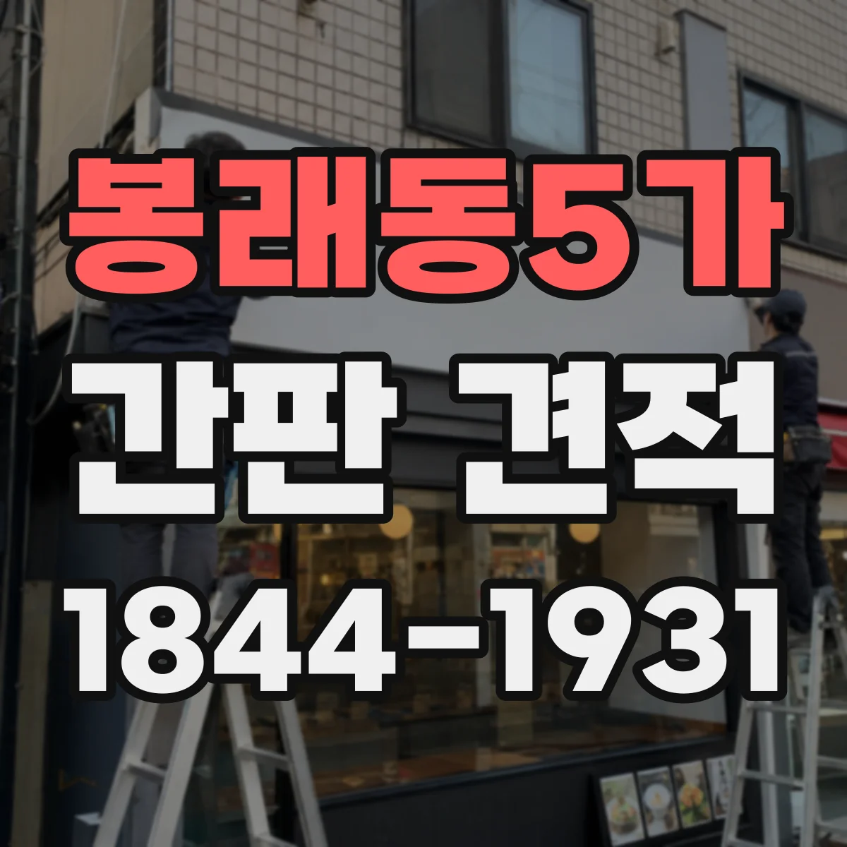 봉래동5가 간판 견적