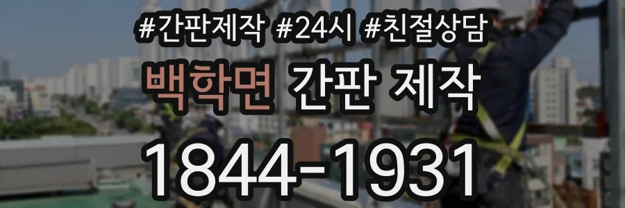 백학면 간판 제작