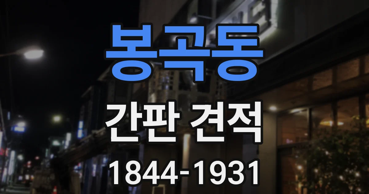 봉곡동 간판 견적