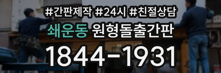 쇄운동 원형돌출간판 상담 전화 1844-1931