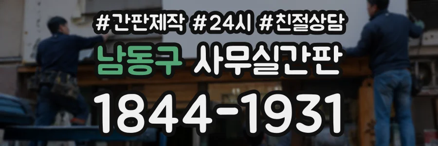 남동구 사무실간판 상담 전화 1844-1931