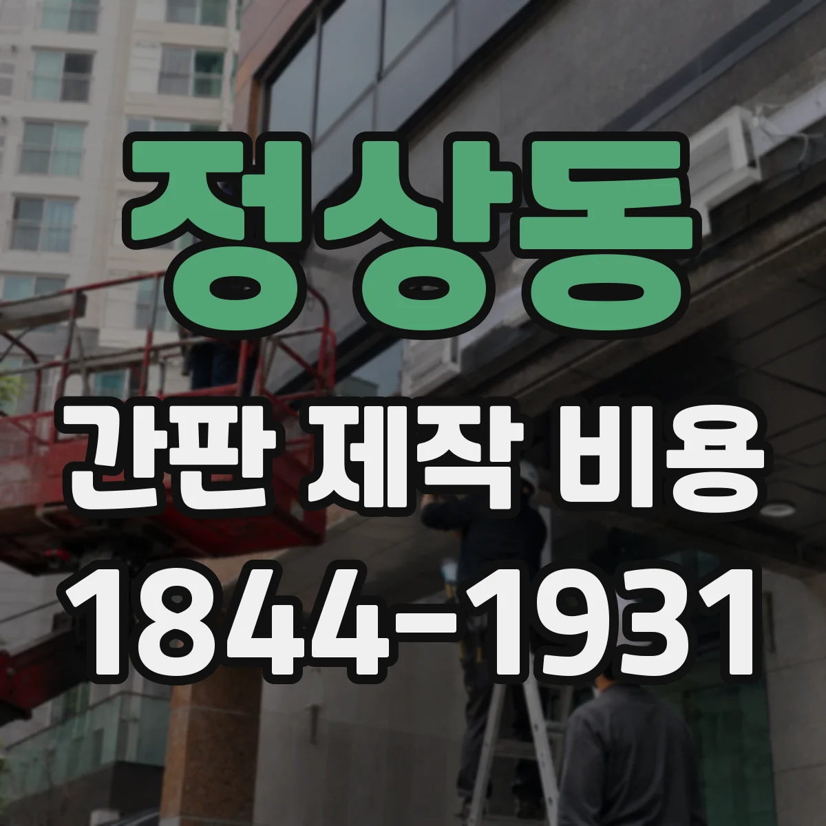 정상동 간판 제작 비용