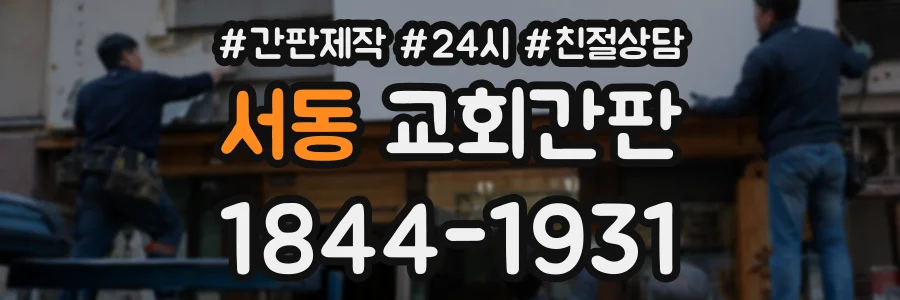 서동 교회간판 상담 전화 1844-1931