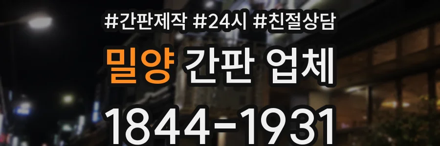 밀양 간판 업체