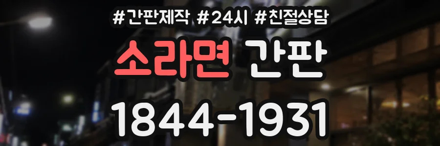 소라면 간판