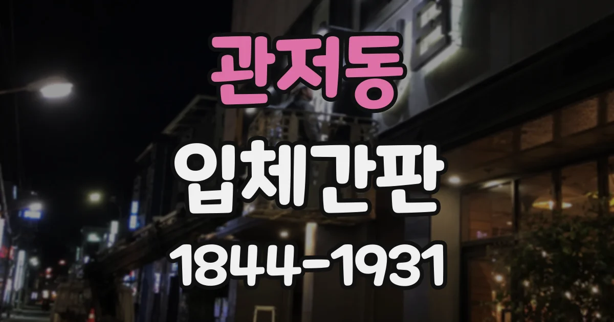 관저동 입체간판
