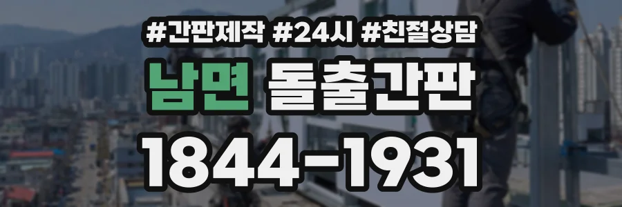 남면 돌출간판 상담 전화 1844-1931