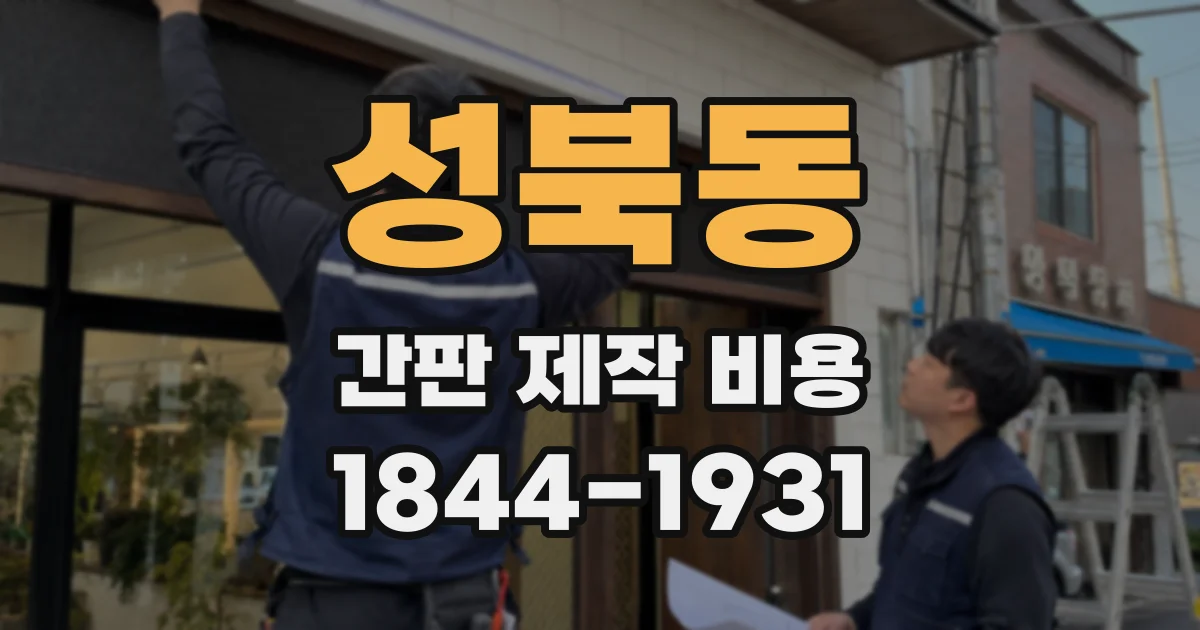 성북동 간판 제작 비용