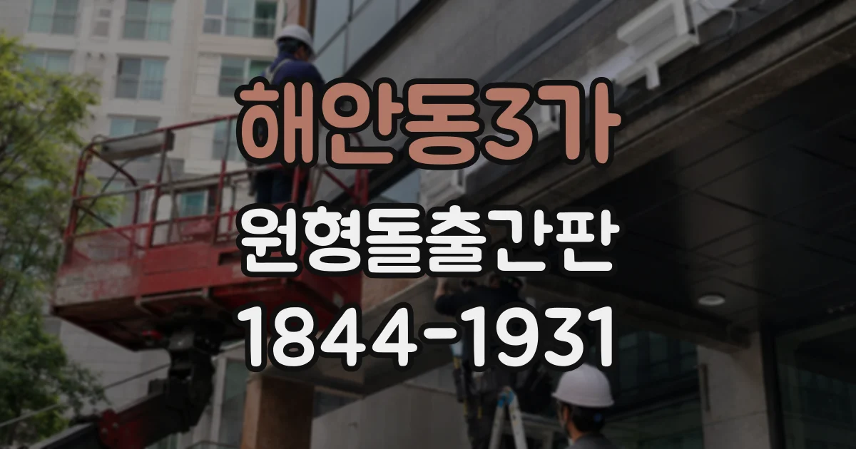 해안동3가 원형돌출간판