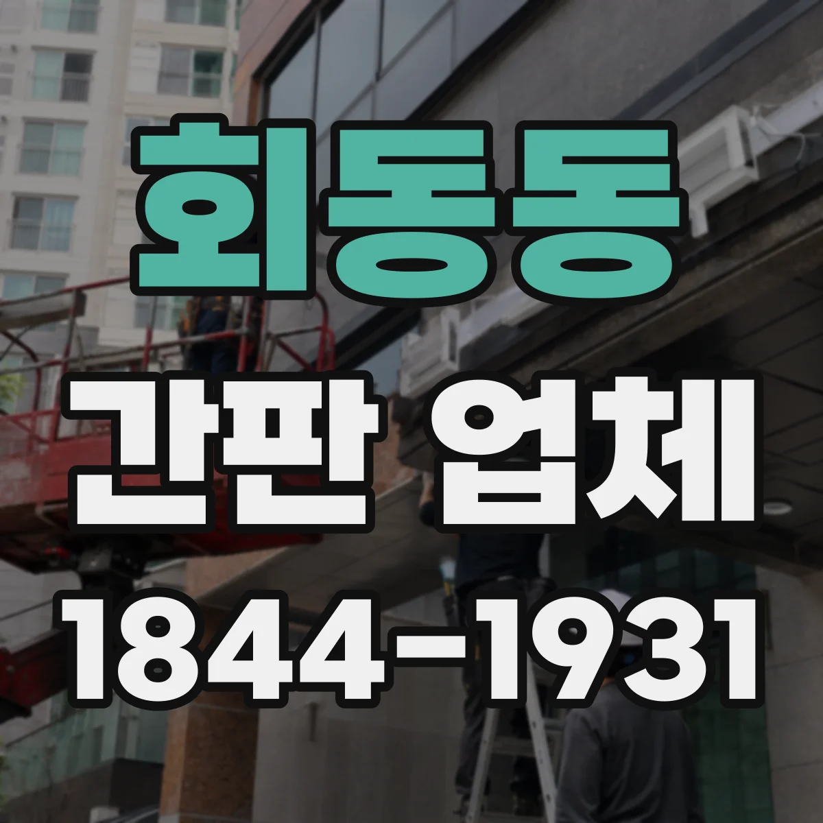 회동동 간판 업체