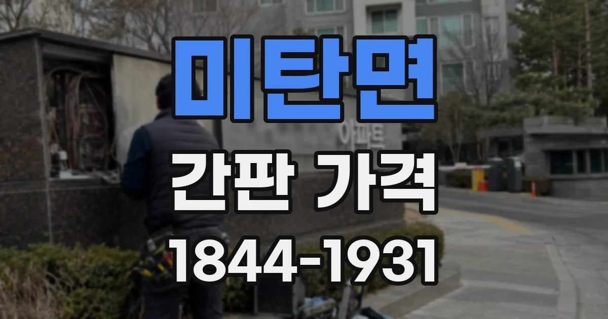 미탄면 간판 가격