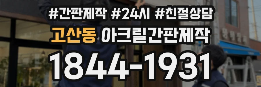고산동 아크릴간판제작 상담 전화 1844-1931