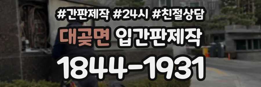 대곶면 입간판제작 상담 전화 1844-1931