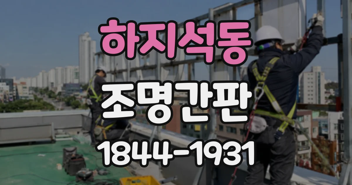 하지석동 조명간판