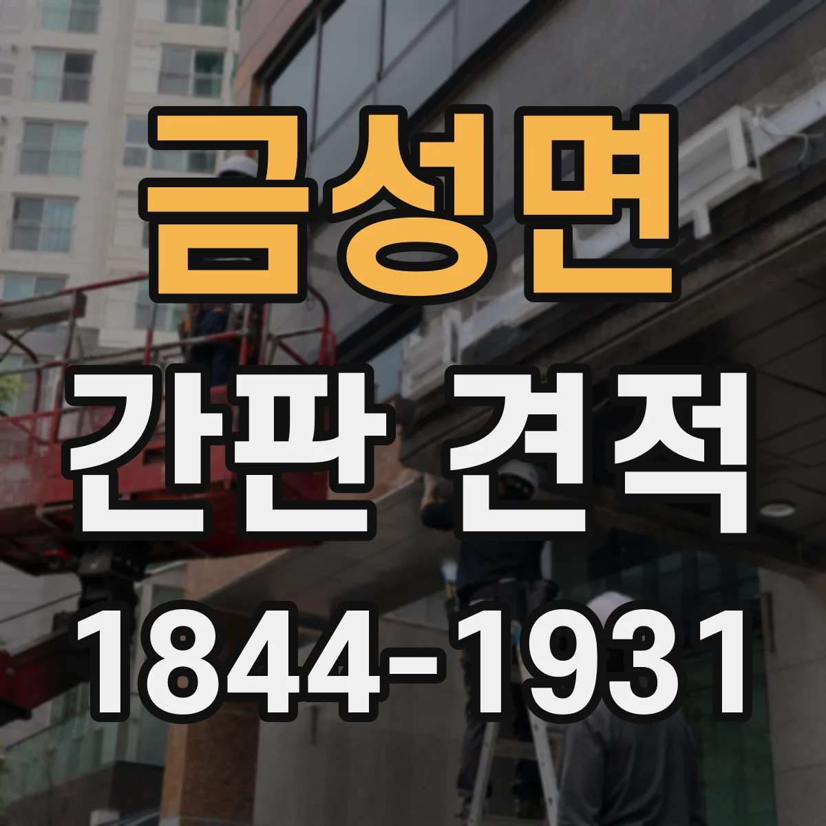 금성면 간판 견적