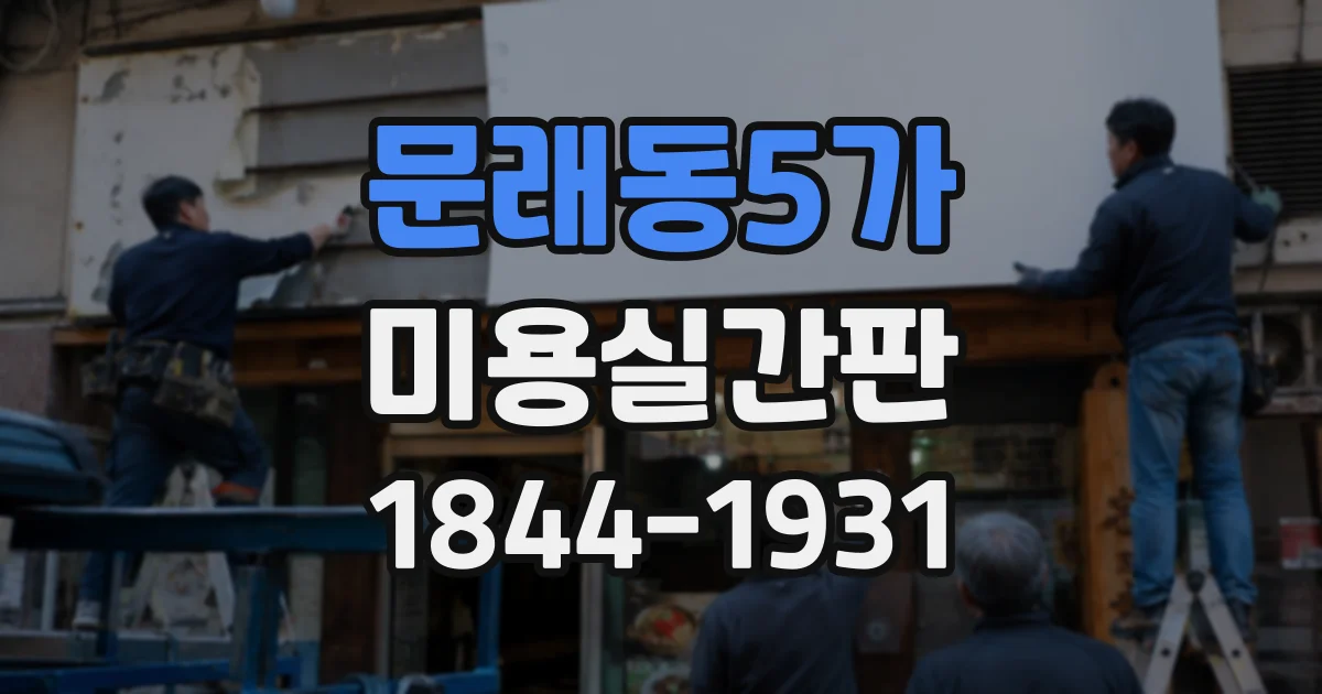문래동5가 미용실간판