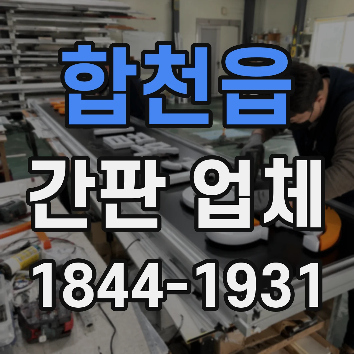 합천읍 간판 업체