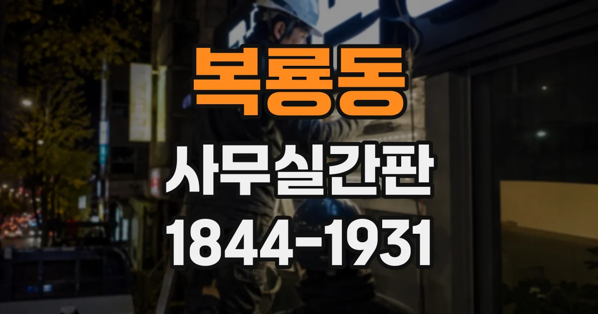 복룡동 사무실간판